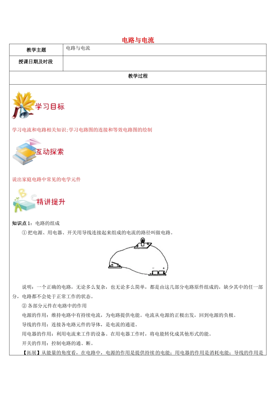八年级科学上册 第11讲 电路与电流教案 浙教版-浙教版初中八年级上册自然科学教案_第1页