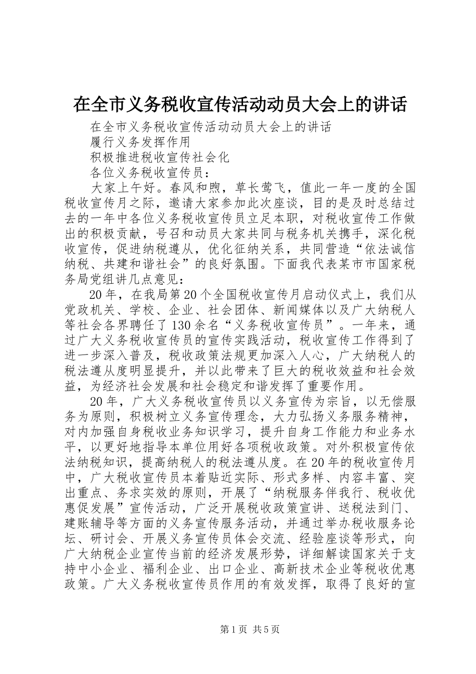 在全市义务税收宣传活动动员大会上的讲话发言_第1页