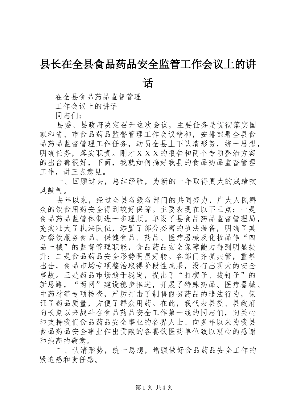 县长在全县食品药品安全监管工作会议上的讲话发言_第1页