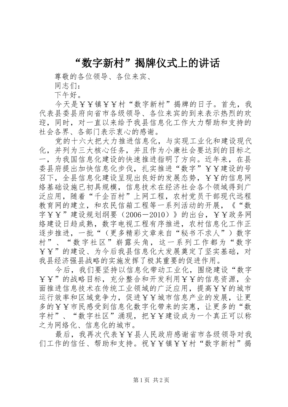 “数字新村”揭牌仪式上的讲话发言_第1页