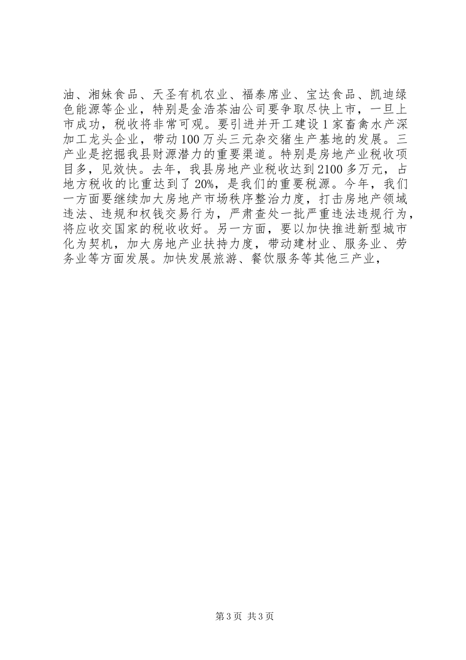 县长在全县财税审计工作会议讲话发言_第3页