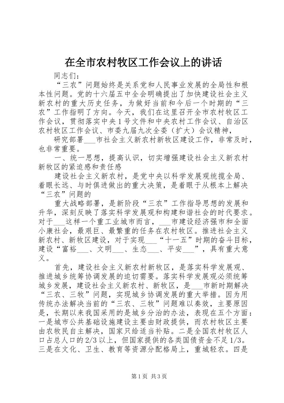 在全市农村牧区工作会议上的讲话发言_第1页