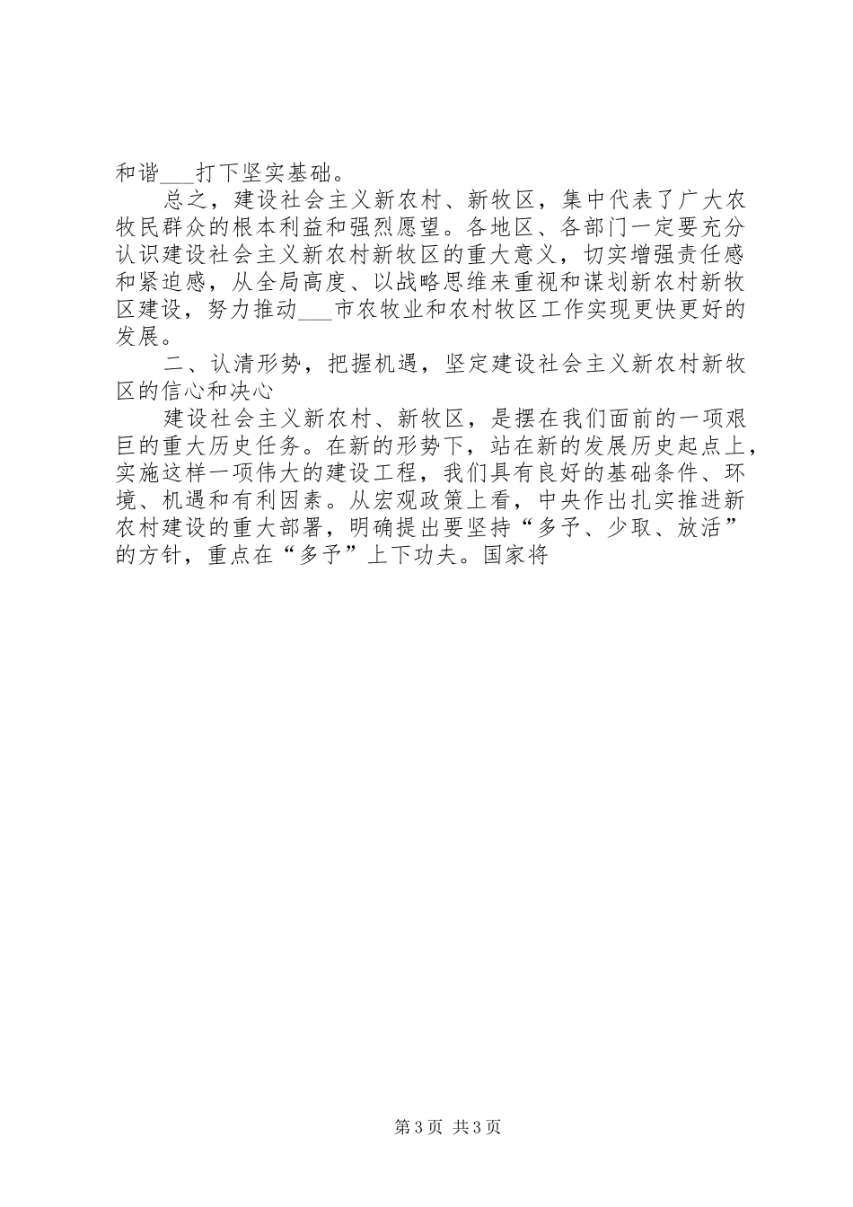 在全市农村牧区工作会议上的讲话发言_第3页