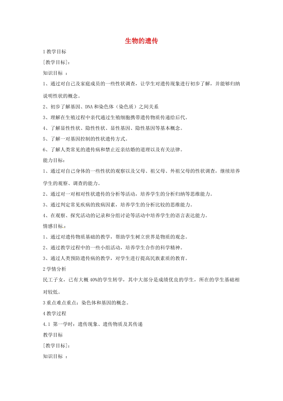 九年级科学下册 第5章 第一节 生物的遗传教学设计2 （新版）华东师大版-（新版）华东师大版初中九年级下册自然科学教案_第1页