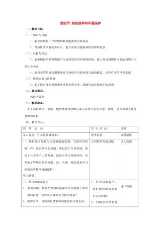 九年级物理：四、热机效率和环境保护教案（沪科版）