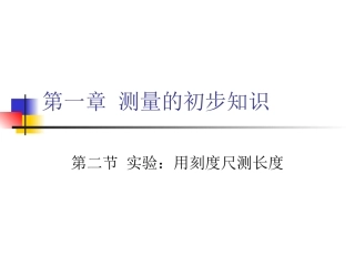 八年级物理用刻度尺测长度1苏科版