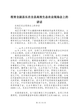 程育全副县长在全县高效生态农业现场会上的讲话发言