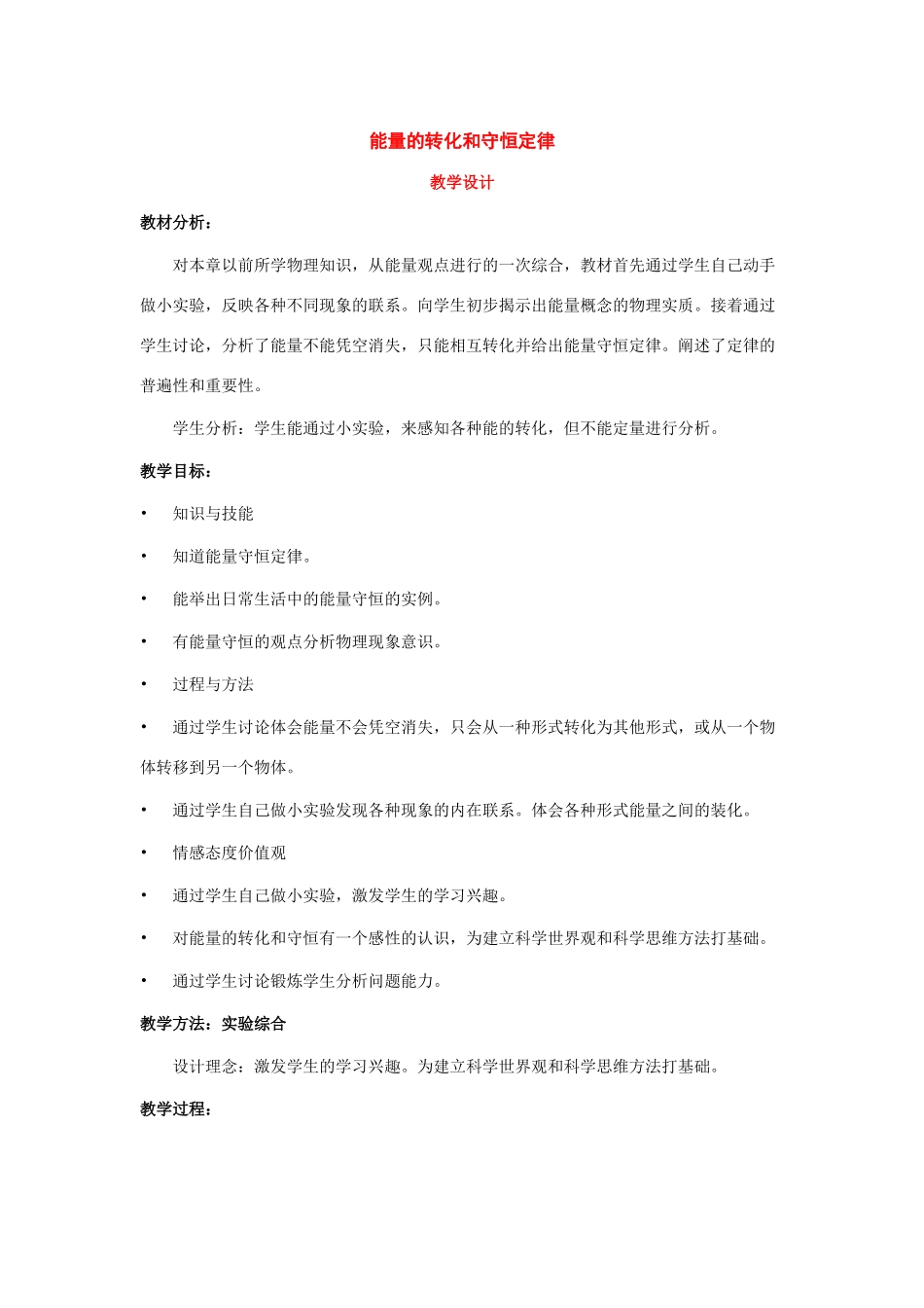 九年级物理下册：一、能量的转化和守恒定律教案（教科版）_第1页