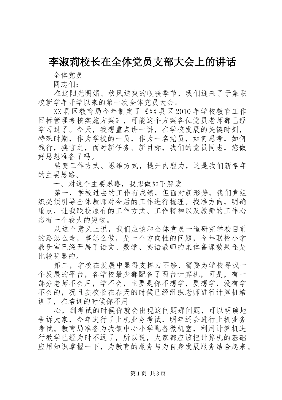 李淑莉校长在全体党员支部大会上的讲话发言_第1页