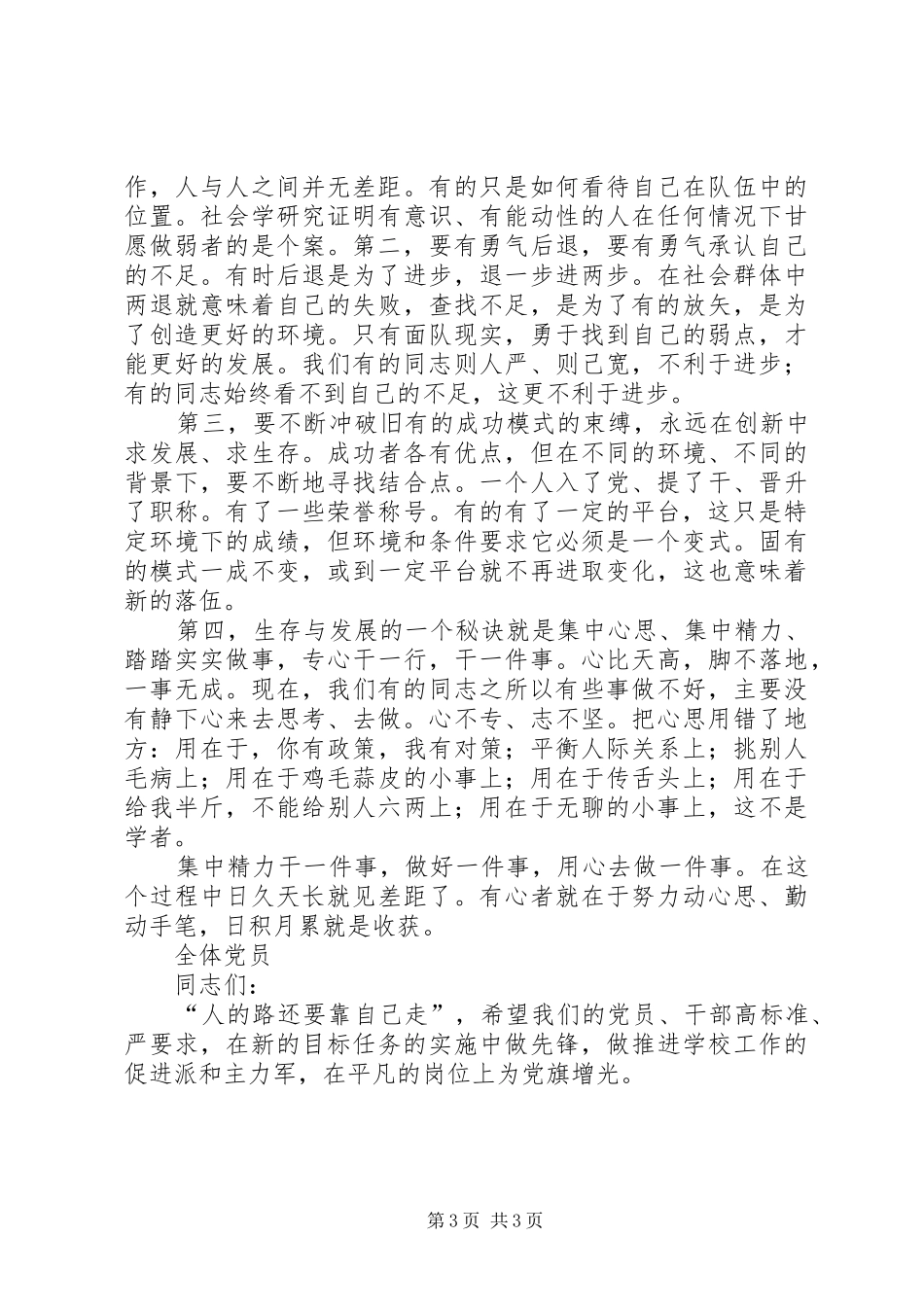 李淑莉校长在全体党员支部大会上的讲话发言_第3页