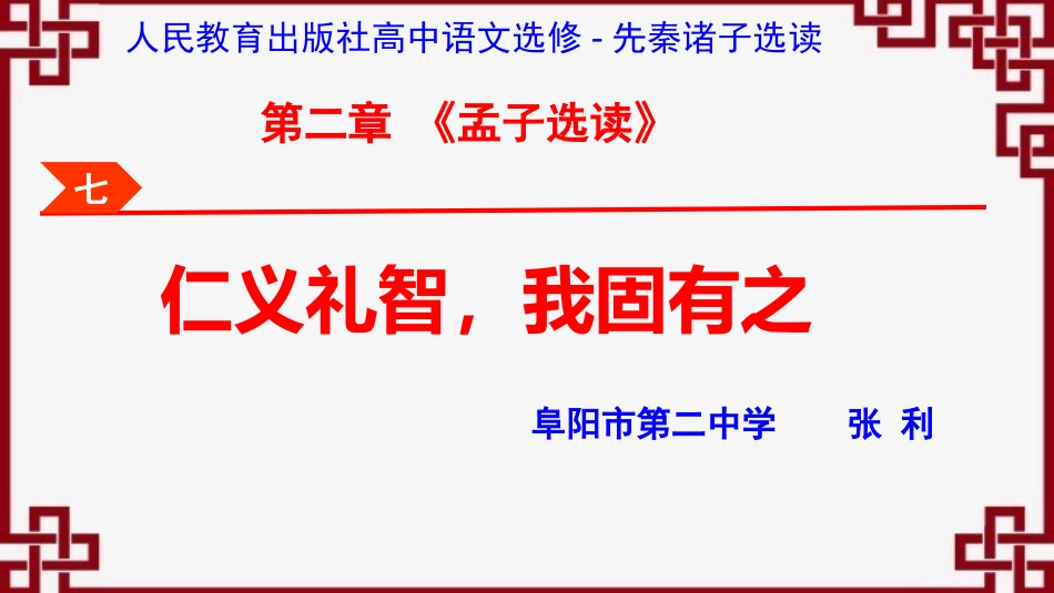 七、仁义礼智-我固有之_第1页