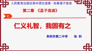 七、仁义礼智-我固有之