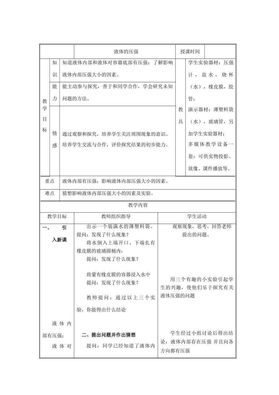 八年级物理9.2 液体的压强 教案 （北师大版）_第1页