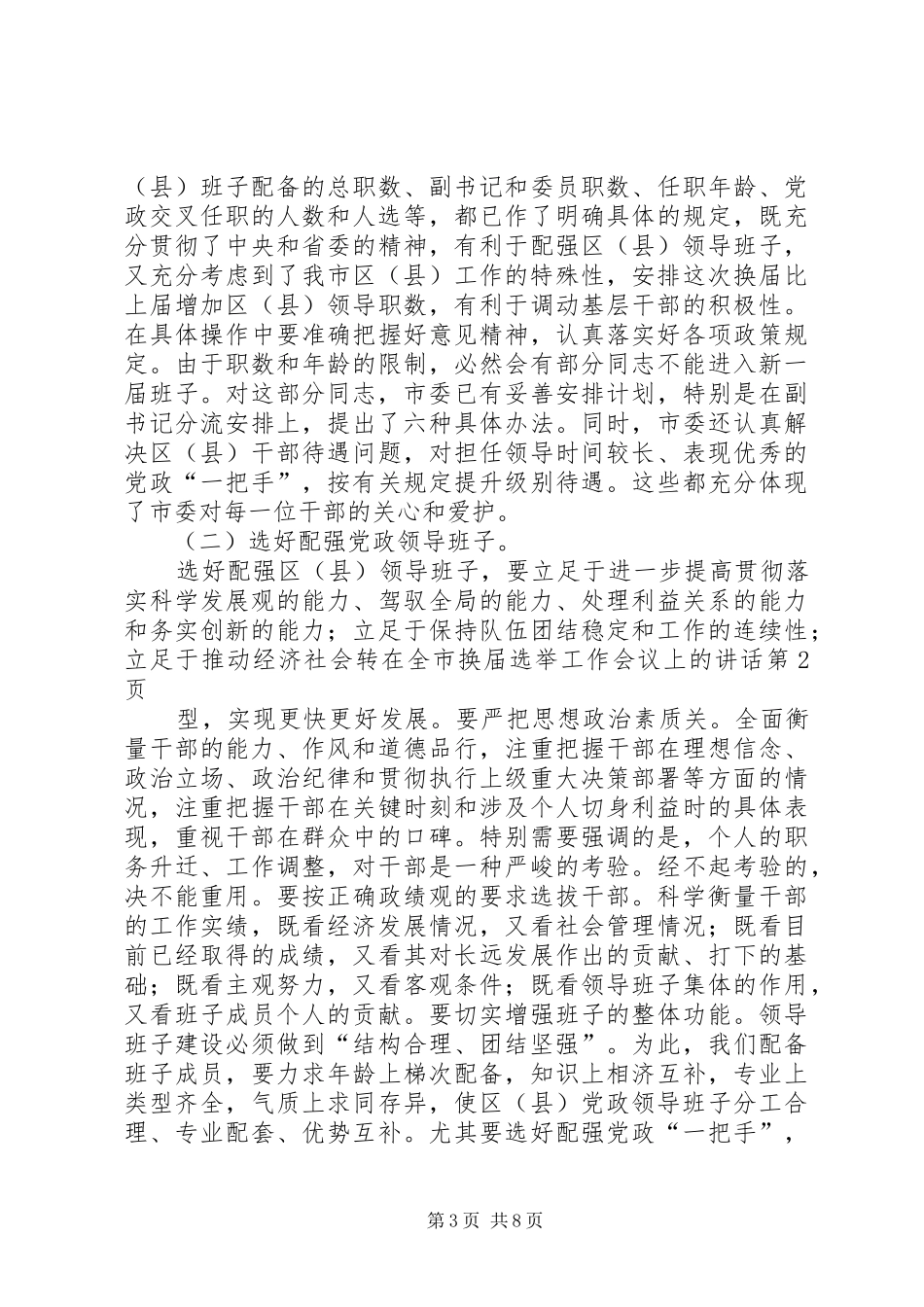 在全市换届选举工作会议上的讲话发言_第3页