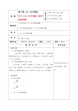 七年级数学下册：10.2二元一次方程组(第2课时)教案苏科版