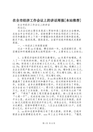 在全市经济工作会议上的讲话发言周强[本站推荐]