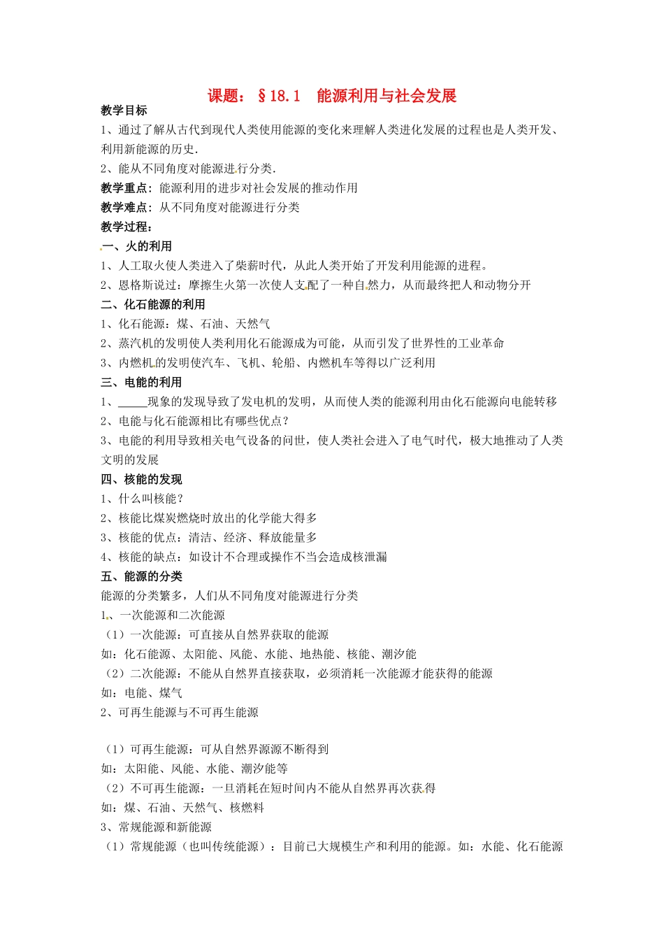 九年级物理下册 18.1 能源利用与社会发展教案 苏科版-苏科版初中九年级下册物理教案_第1页