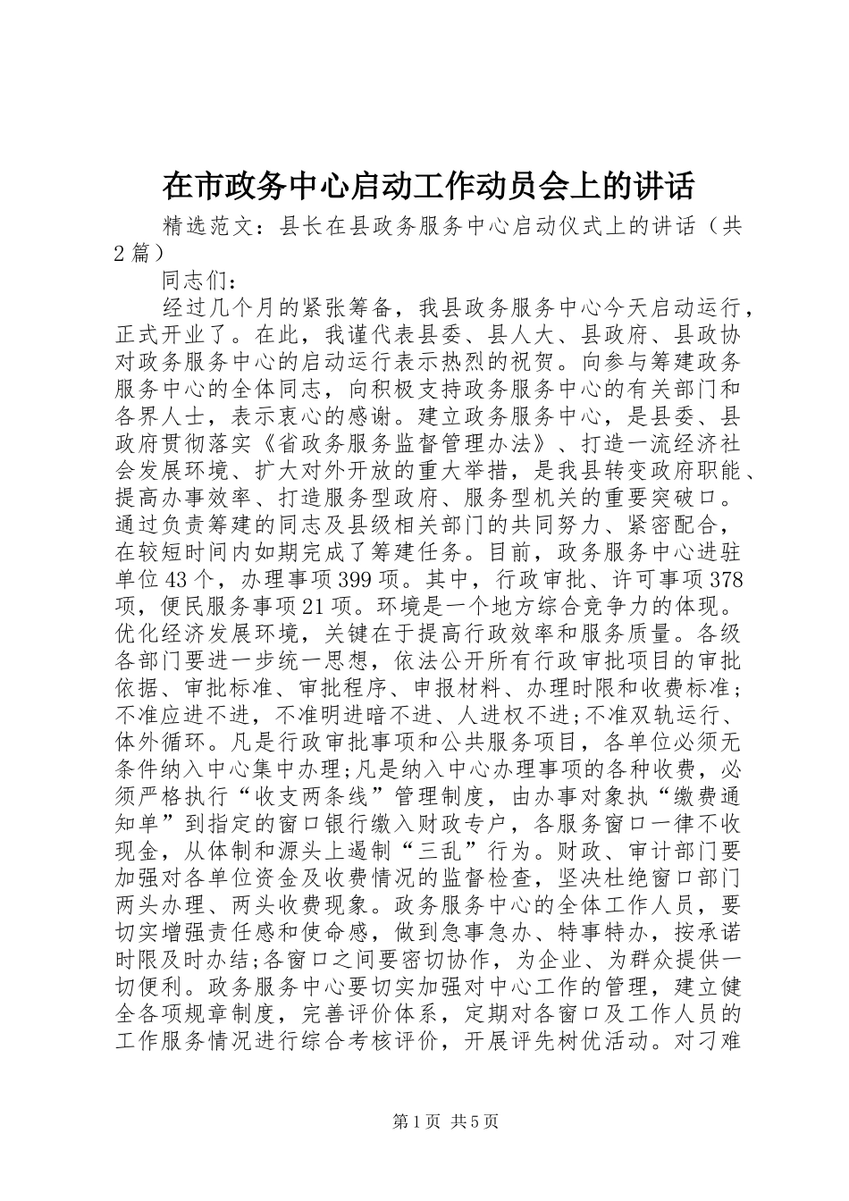 在市政务中心启动工作动员会上的讲话发言_第1页