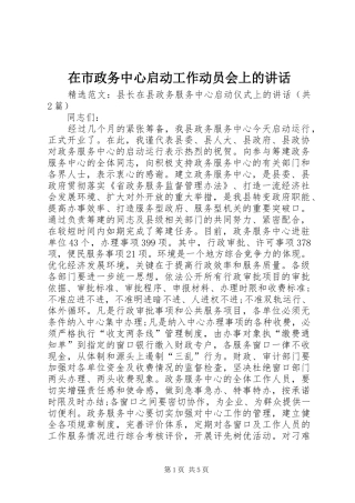 在市政务中心启动工作动员会上的讲话发言