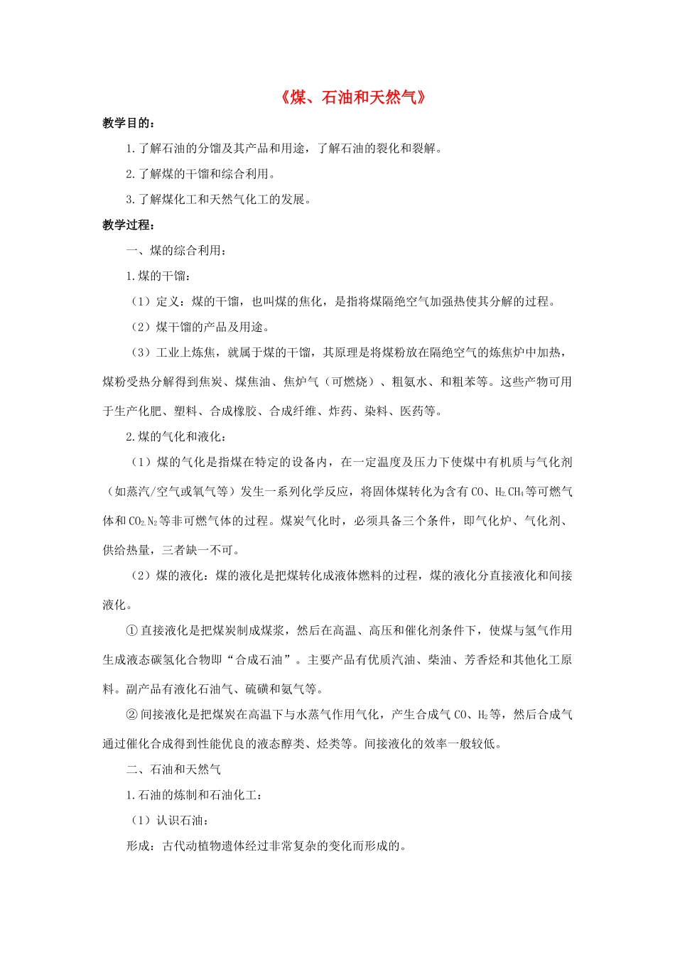 九年级科学上册 第4章 有机物 3《煤、石油和天然气》教案 （新版）华东师大版-（新版）华东师大版初中九年级上册自然科学教案_第1页