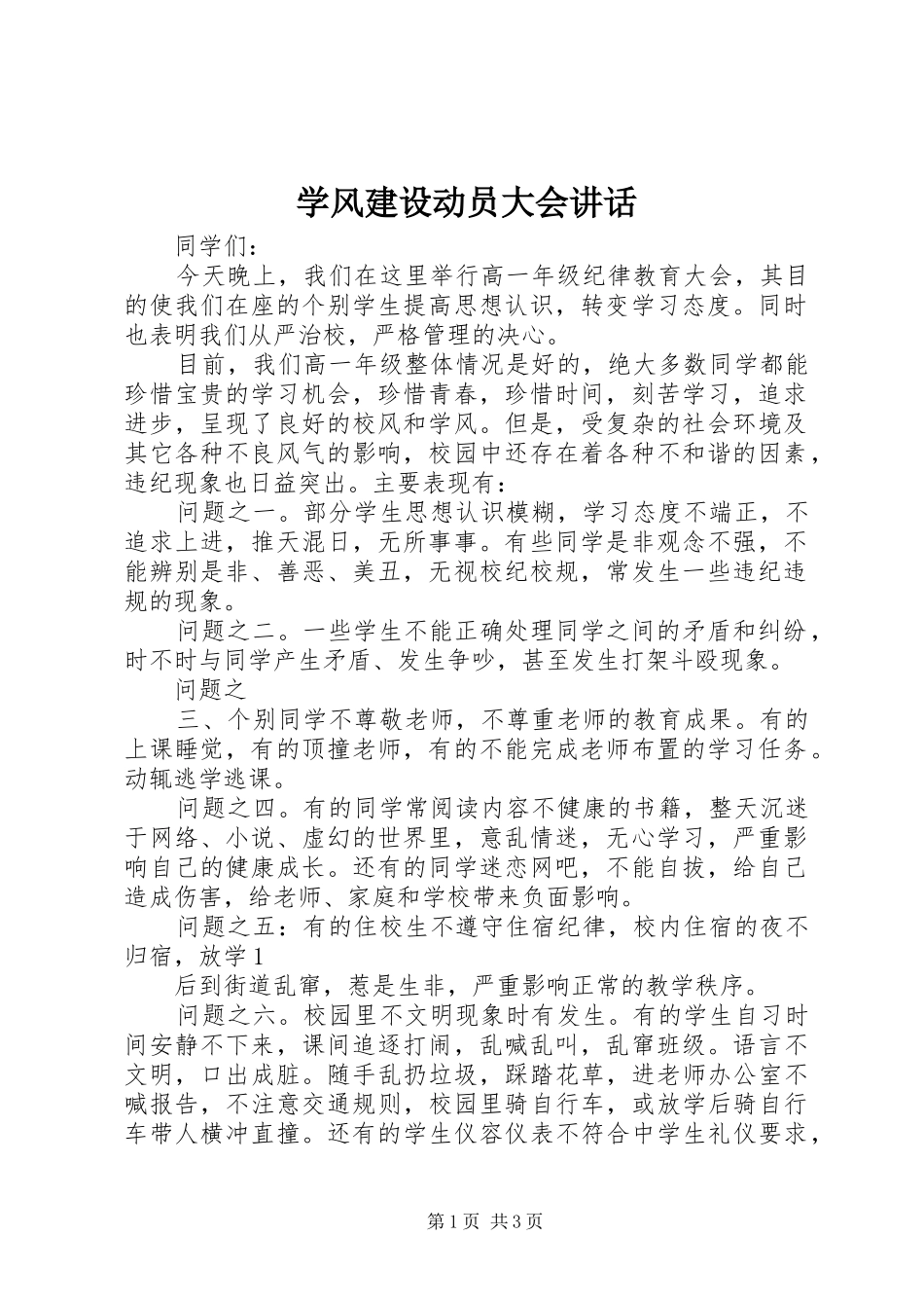 学风建设动员大会讲话发言_第1页
