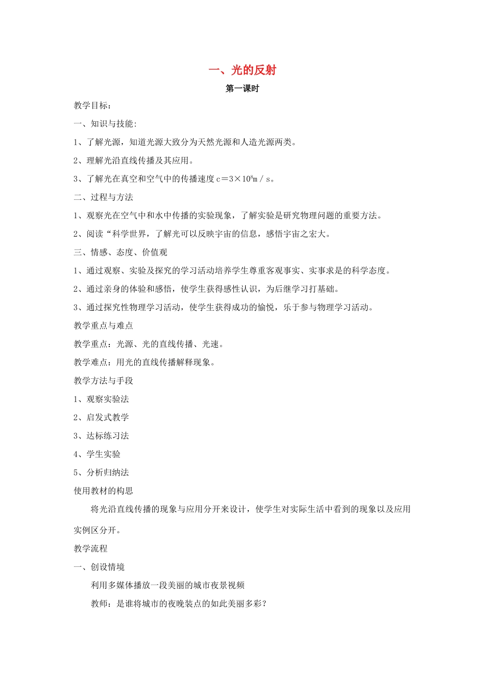 八年级物理全册 第四章 第1节《光的反射（第1课时）》教案 （新版）沪科版-（新版）沪科版初中八年级全册物理教案_第1页