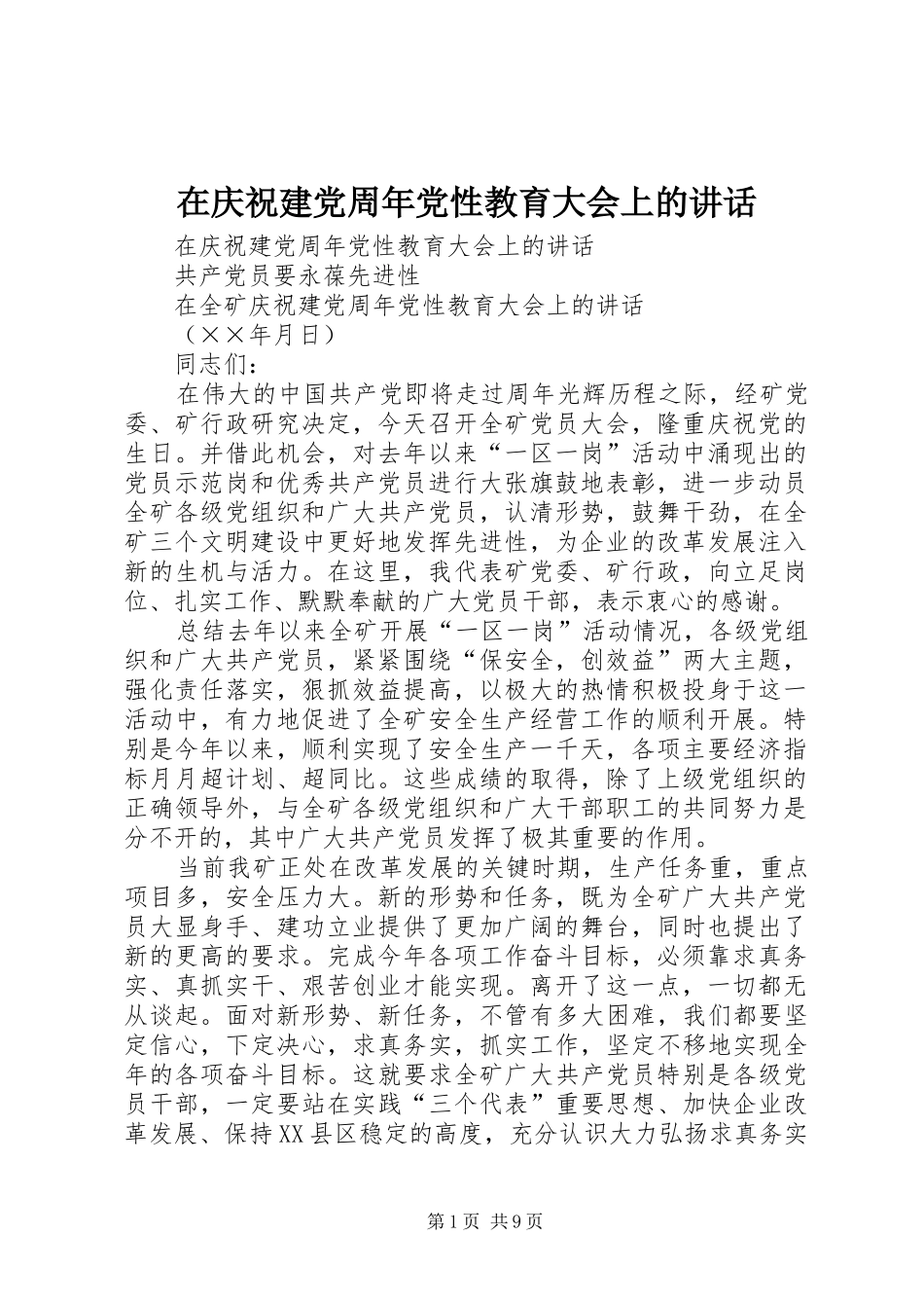 在庆祝建党周年党性教育大会上的讲话发言_第1页