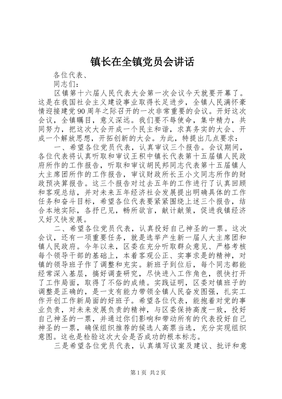 镇长在全镇党员会讲话发言_第1页