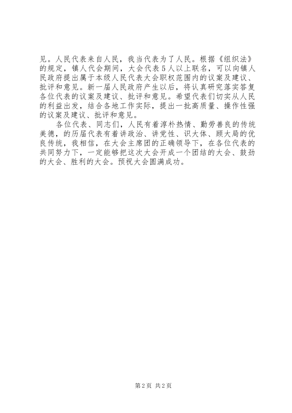 镇长在全镇党员会讲话发言_第2页