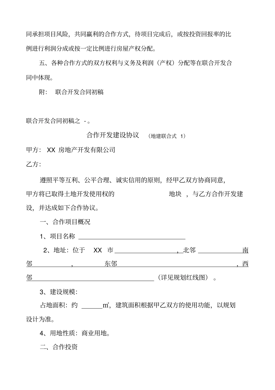 XXX项目联合开发方案及合作协议_第3页