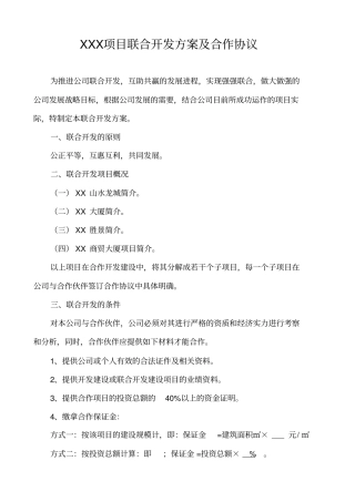 XXX项目联合开发方案及合作协议