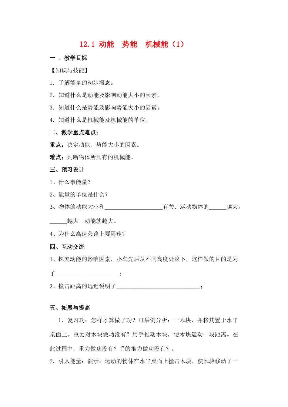 九年级物理上册 12.1 动能势能机械能教案 苏科版_第1页