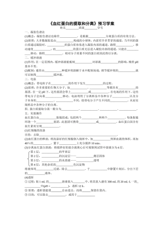 课题3-血红蛋白的提取和分离