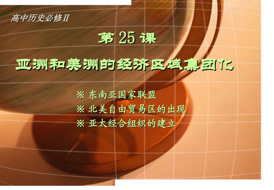 第25课-美洲与亚洲的经济区域集团化_第1页