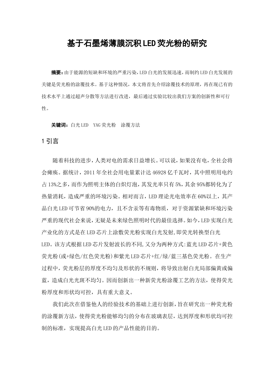 1基于石墨烯薄膜沉积LED荧光粉的研究(初稿)_第1页