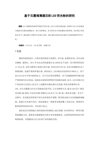 1基于石墨烯薄膜沉积LED荧光粉的研究(初稿)