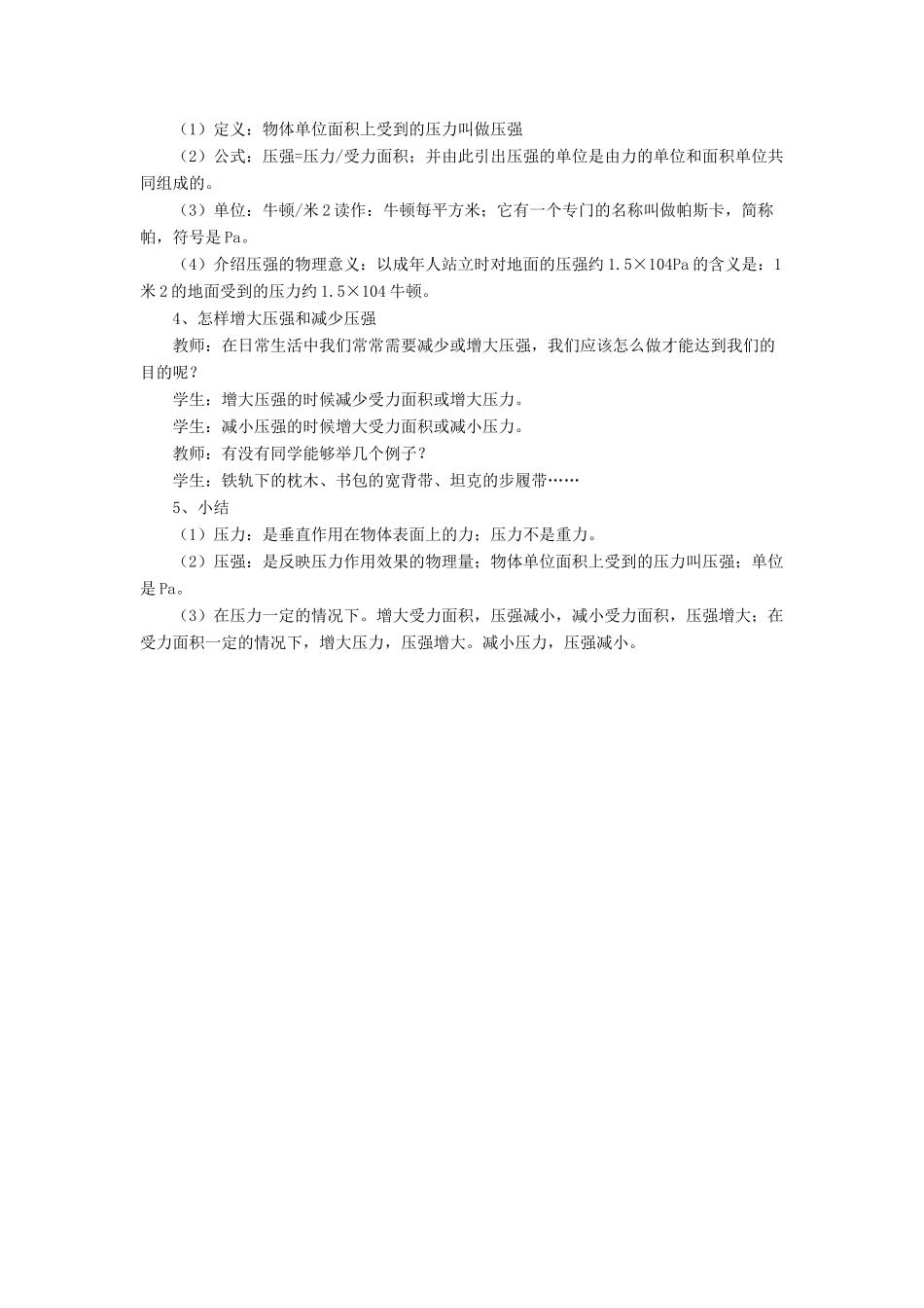 八年级物理下册 第八章 第一节 压强（第4课时）教案 （新版）北师大版_第2页