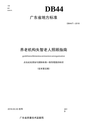 养老机构失智老人照顾指南-广州市老人院