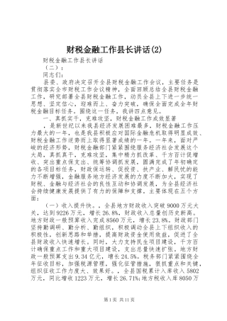 财税金融工作县长讲话发言