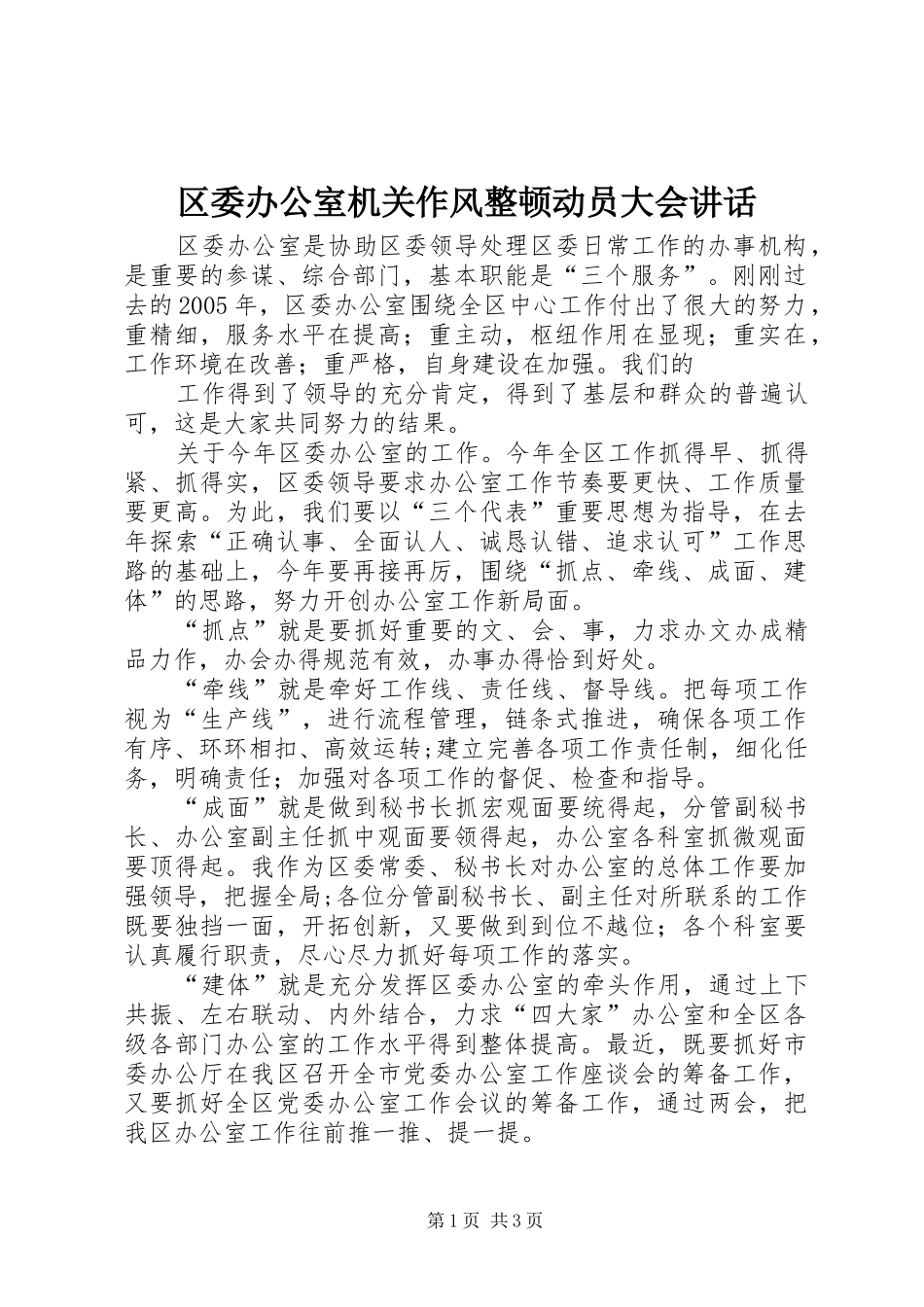 区委办公室机关作风整顿动员大会讲话发言_第1页