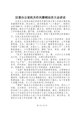 区委办公室机关作风整顿动员大会讲话发言
