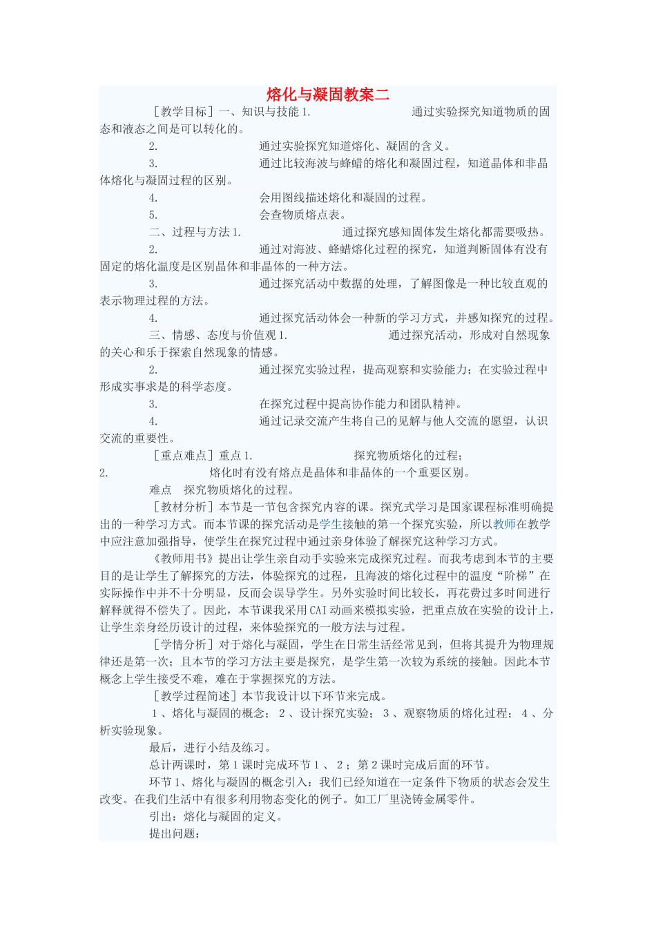 八年级物理上册 熔化与凝固教案3 苏科版_第1页