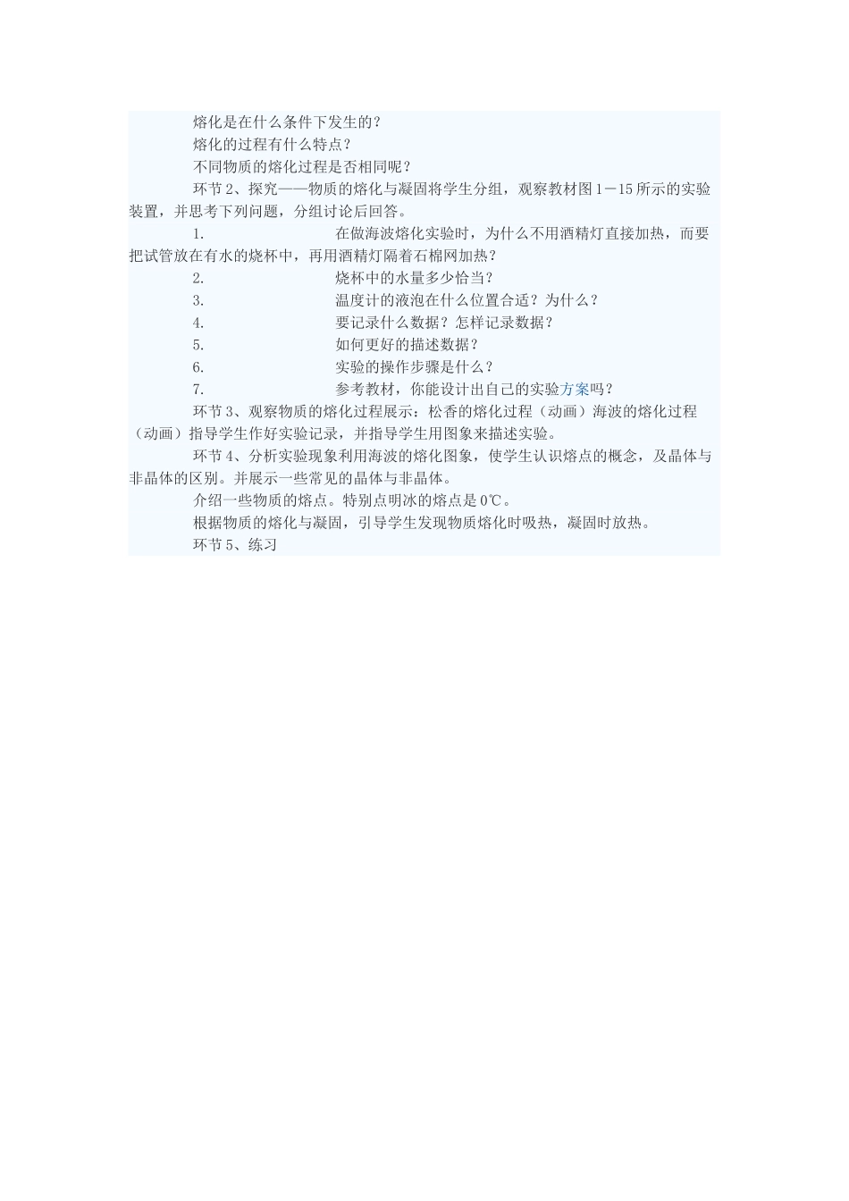 八年级物理上册 熔化与凝固教案3 苏科版_第2页