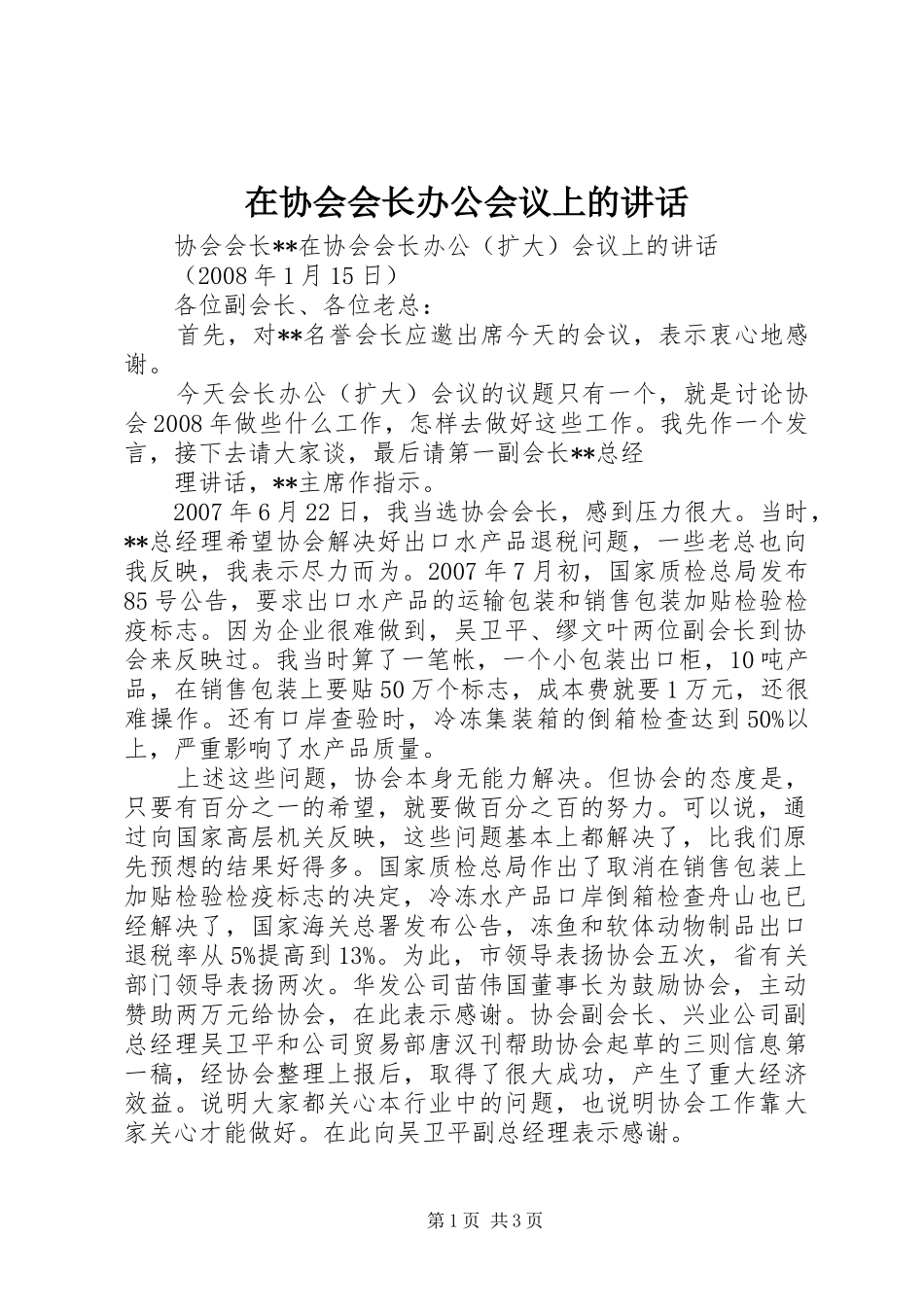在协会会长办公会议上的讲话发言_第1页
