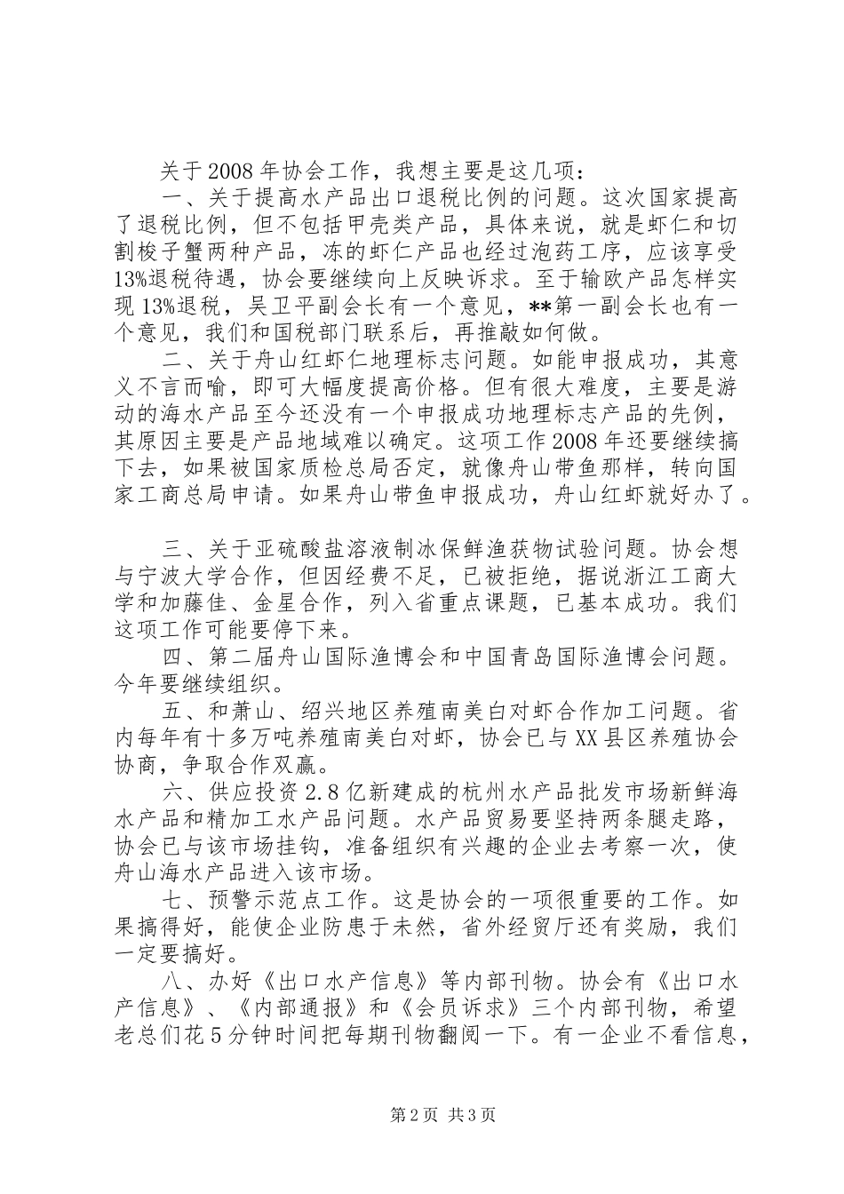 在协会会长办公会议上的讲话发言_第2页