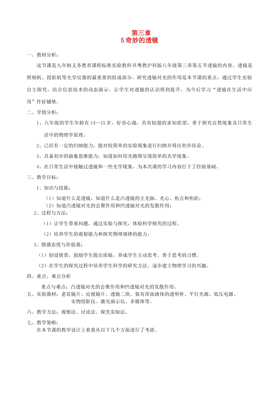 八年级物理上册 3.5《奇妙的透镜》教案 （新版）粤教沪版-（新版）粤教沪版初中八年级上册物理教案_第1页