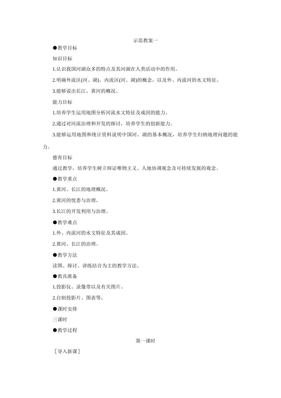 初二地理教案示范教案 河流与湖泊 第1课时_第1页