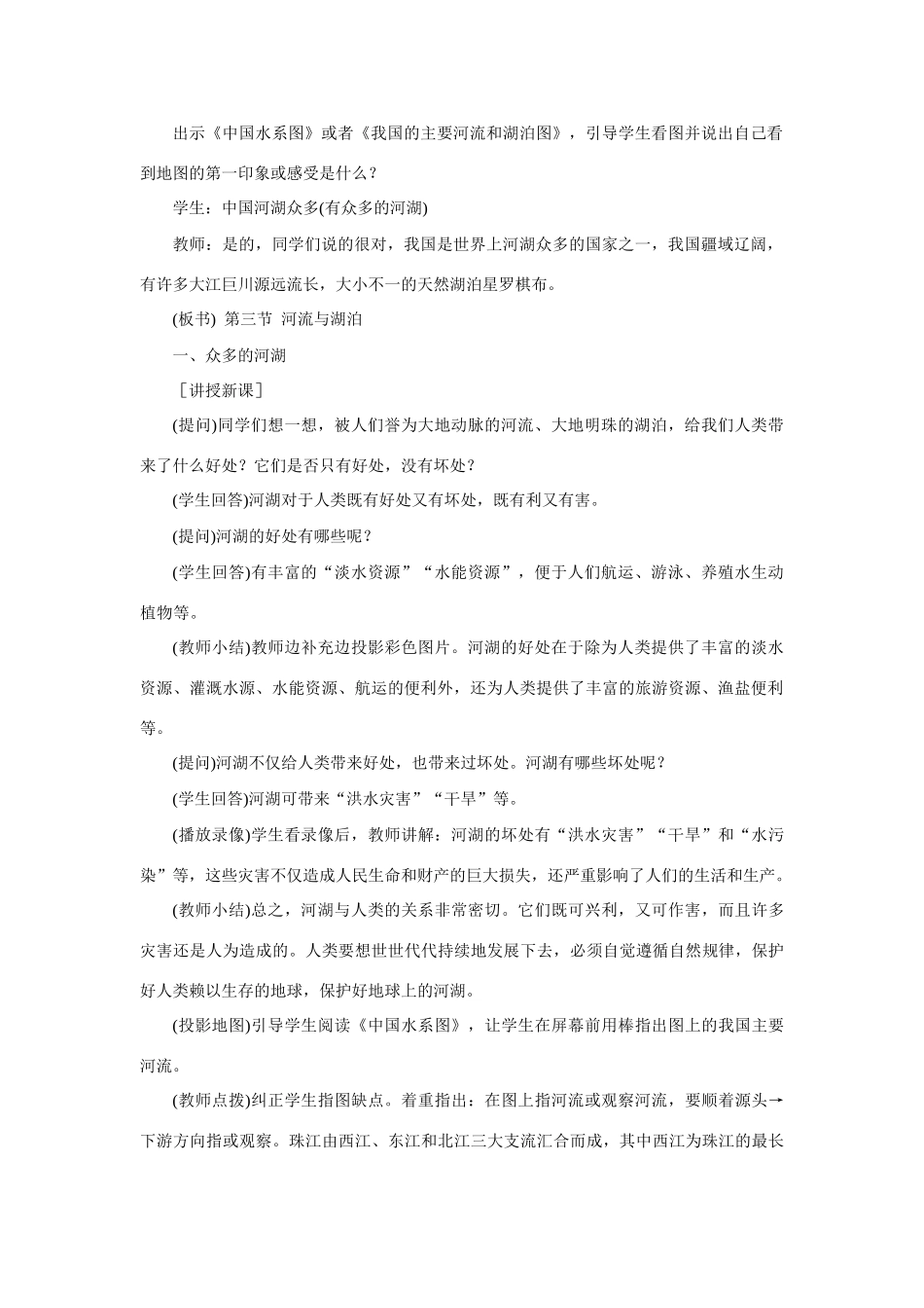 初二地理教案示范教案 河流与湖泊 第1课时_第2页