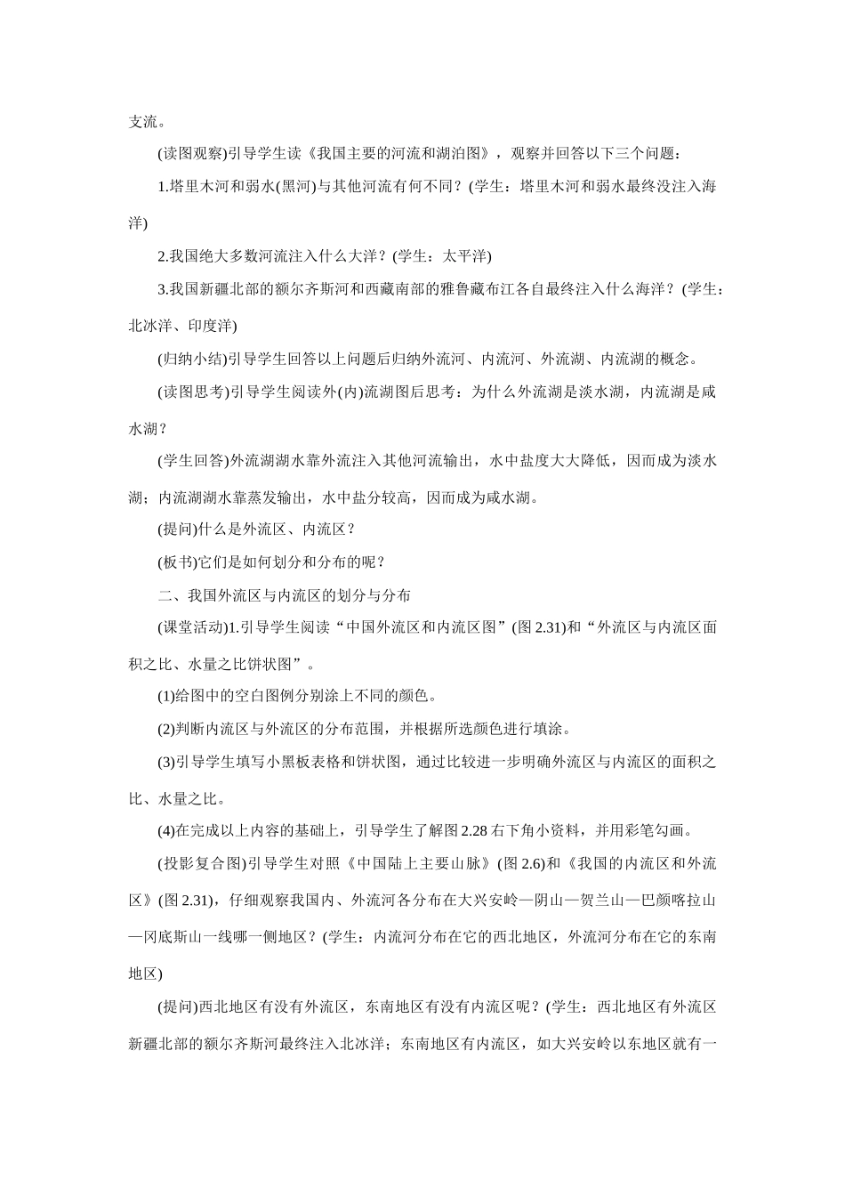 初二地理教案示范教案 河流与湖泊 第1课时_第3页