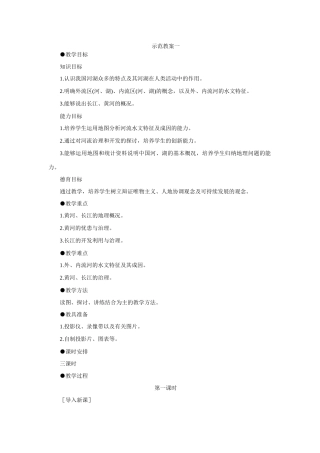 初二地理教案示范教案 河流与湖泊 第1课时